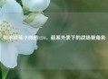 和平精英小肉团1234，萌系外表下的战场狠角色