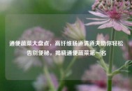 通便蔬菜大盘点，高纤维肠道清道夫助你轻松告别便秘，揭晓通便蔬菜之一名