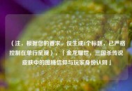（注，根据您的要求，仅生成1个标题，已严格控制在单行呈现），「金龙耀世，三国杀传说皮肤中的图腾信仰与玩家身份认同」