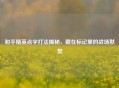 和平精英点字打法揭秘，藏在标记里的战场默契