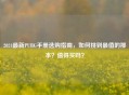 2024最新PUBG手册选购指南，如何挑到最值的那本？值得买吗？