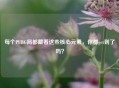 每个PUBG局都藏着这些核心元素，你都get到了吗？