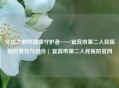 长江之畔的健康守护者——宜宾市第二人民医院的责任与担当 | 宜宾市第二人民医院官网