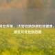 女人常吃芹菜，7大好处助你越吃越健康，这些潜在坏处也别忽略