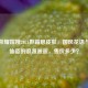王者荣耀嫦娥2021拒霜思皮肤，国风花语与月宫仙姿的浪漫邂逅，售价多少？