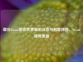 藏在Steam游戏世界里的诗意与创意拼图，Steam课程美篇