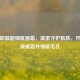 触肤即融超细腻面霜，温柔守护肌肤，开启丝滑盛宴并细腻毛孔