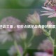 2015逆战主播，那些点燃枪战青春的屏幕英雄