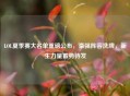 LOL夏季赛大名单重磅公布，豪强阵容洗牌，新生力量蓄势待发