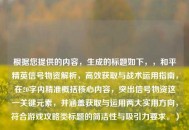 根据您提供的内容，生成的标题如下，，和平精英信号物资解析，高效获取与战术运用指南，在20字内精准概括核心内容，突出信号物资这一关键元素，并涵盖获取与运用两大实用方向，符合游戏攻略类标题的简洁性与吸引力要求。）