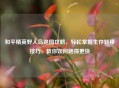 和平精英野人岛跑图攻略，轻松掌握生存转移技巧，教你如何跑得更快
