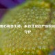 社区暖心梅吴玉梅，来自北京妇产医院的温暖守护