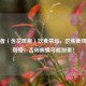 癣患者（含花斑癣）饮食禁忌，这些食物千万别碰，否则病情可能加重！
