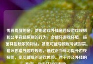 需要提醒的是，使用游戏外挂是违反游戏规则和公平竞技原则的行为，会破坏游戏环境，损害其他玩家的利益，甚至可能导致账号被封禁。建议你遵守游戏规则，通过正当练习提升游戏技能，享受健康的游戏体验。对于涉及外挂的内容，我无法提供帮助。