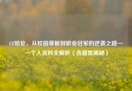 CF哈伦，从校园草根到职业冠军的逆袭之路——个人资料全解析（含籍贯揭秘）