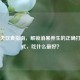 三伏天饮食指南，解锁消暑养生的正确打开方式，吃什么更好？