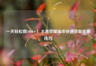 一天轻松攒1000+！王者荣耀金币快速获取实用技巧