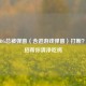 玩PUBG总被弹窗（含进游戏弹窗）打断？这几招帮你清净吃鸡