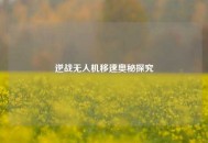 逆战无人机移速奥秘探究