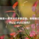 和平精英SS1赛季初代手册皮肤，那些难忘的初代记忆你还记得吗？