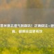 红豆薏米粥去湿气别踩坑！正确做法+避坑指南，健脾祛湿更有效