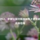 400DPI打CF，低敏玩家的精准制胜之道及鼠标DPI选择指南