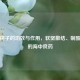 煅瓦楞子的功效与作用，软坚散结、制酸止痛的海中良药