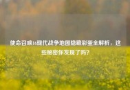 使命召唤16现代战争地图隐藏彩蛋全解析，这些秘密你发现了吗？