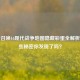使命召唤16现代战争地图隐藏彩蛋全解析，这些秘密你发现了吗？