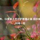 付国兵，以推拿之术守护健康之基 出诊医院与时间一览