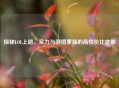探秘LOL上路，实力与颜值兼具的高性价比皮肤