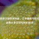 逆战连体火绒封号风波，公平竞技与软件使用边界之争及封号时长探讨