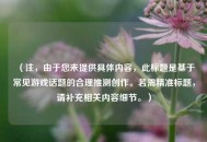 （注，由于您未提供具体内容，此标题是基于常见游戏话题的合理推测创作。若需精准标题，请补充相关内容细节。）