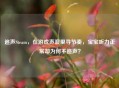 追声Steam，在游戏声浪里寻节奏，宝宝听力正常却为何不追声？