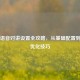 PUBG语音对讲设置全攻略，从基础配置到高级优化技巧
