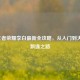 2017王者荣耀李白最新全攻略，从入门到大神的飘逸之路