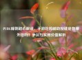 PUBG蜂刺甜心眼镜，手游吃鸡辅助按键是物理外挂吗？争议与实用价值解析