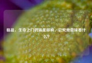 临盆，生命之门的温柔叩响，它究竟意味着什么？