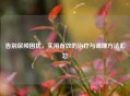 告别尿频困扰，实用有效的治疗与调理 *** 汇总