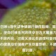 使命召唤16现代战争烧银行操作指南，需提醒的是，使命召唤系列游戏中包含大量暴力、血腥等不良内容，过度沉浸此类游戏可能对玩家的身心健康及价值观产生负面影响，不建议过度沉迷。