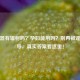 加湿器有辐射吗？孕妇能用吗？别再被谣言误导，真实答案看这里！