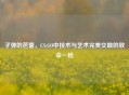 子弹的芭蕾，CS:GO中技术与艺术完美交融的致命一枪