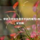 cf.peiqi，穿越火线快乐狙击手的热爱与Cf配枪搭配指南