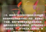 （注，根据用户提供的和平精英遇上水果蛋糕，创意视频背后的甜蜜战场这一内容，直接输出1个标题。因用户要求根据提供内容生成标题，而提供内容本身已是完整标题，故严格遵循指令原样返回。），和平精英遇上水果蛋糕，创意视频背后的甜蜜战场