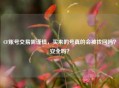 CF账号交易需谨慎，买来的号真的会被找回吗？安全吗？