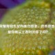 王者荣耀青铜五反向操作图鉴，这些迷惑行为，是你刚玩王者时的样子吗？