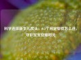 科学选择新生儿枕头，0-3个月定型枕怎么选，守护宝宝安睡时光