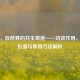 地衣，自然界的共生奇迹——功效作用、实用价值与食用 *** 解析