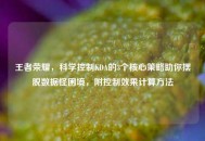 王者荣耀，科学控制KDA的3个核心策略助你摆脱数据怪困境，附控制效果计算 *** 