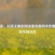 牡丹皮，从花王根皮到凉血活血的中药瑰宝及其作用功效